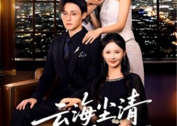 【云海尘清爱不止】60集短剧免费在线览全集