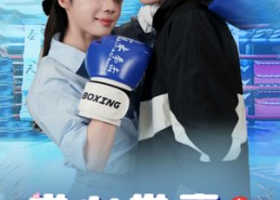 【拳心拳意我爱你】66集免费短剧完整播放