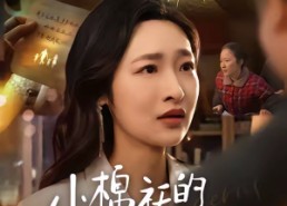 【小棉袄的心事】70集短剧全集免费在线播放中