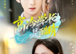 【高冷学长是醋精】65集短剧免费在线追看