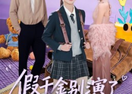 【假千金别演了，真千金你惹不起】70集短剧免费全集观享