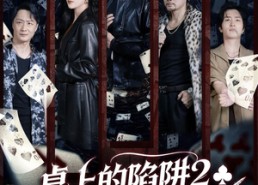 【桌上的陷阱2之天下无赌】60集短剧资源在线观览