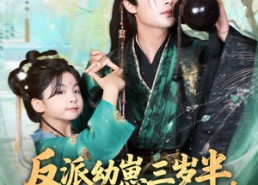 【反派幼崽三岁半，爹不掀桌我来干】80集免费短剧在线全集看