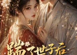 【踹了世子后我嫁了病弱皇子】132集短剧完整版免费看