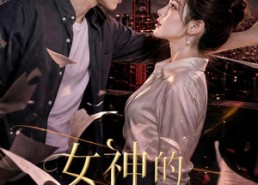 【女神的近身护卫】70集短剧免费全集畅快观看