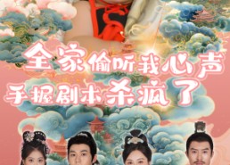 【全家偷听我心声手握剧本杀疯了】81集免费短剧在线全观看