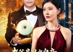 【老爸异界当皇帝，开局送我和氏璧】80集完整短剧在线畅看