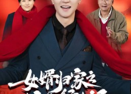 【蛇年已至游子当归】65集短剧免费全集高清观看