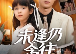 【未逢仍念往】60集在线免费看短剧全集