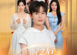 【长眠之后三个姐姐为我白了头】46集短剧免费全集赏视