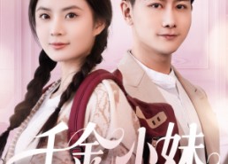 【千金小妹】80集免费短剧在线全集览看