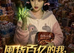 【囤货百亿的我，开局却变丧尸】36集热门短剧免费观瞧
