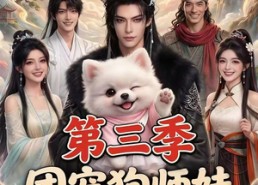 【团宠狗师妹，我的师门全是大妖第三季】72集短剧免费畅享观看
