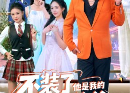 【不装了他是我的百岁爷爷】80集短剧完整版免费观看