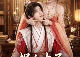【拐个太子当夫君】33集短剧免费全集赏看