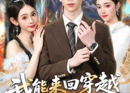 【我能来回穿越玄幻世界】80集短剧免费全集速看