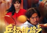 【乒坛健将之腾飞吧大叔】60集短剧免费在线欣赏
