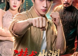 【潜龙出渊，全球震动】114集短剧免费畅享观看