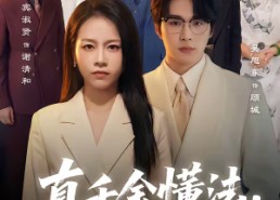 【真千金懂法，你惹她干嘛】60集精彩短剧在线免费赏