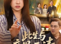 【此生与亲恩两清】61集短剧免费全集在线速看