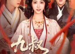 【九叔此生不复见】57集短剧免费完整版观看