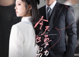 【今天也要努力洗白】47集短剧在线免费畅看