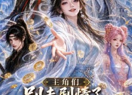 【主角们别走剧情了，快跟为师搞钱去】73集短剧免费全集在线速看