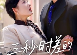 【三秒时差的罗曼史】35集短剧免费在线观