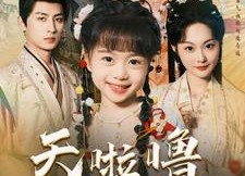 【天啦噜大周要亡啦】71集免费短剧在线轻松看