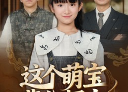 【这个萌宝辈分超大】40集短剧在线畅快观看