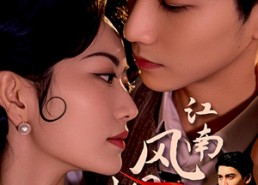 【江南风烟录】86集短剧免费全集高清播放