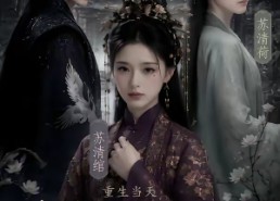 【重生当天，我替妹妹嫁了活阎王】85集高清短剧免费在线看