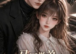 【马甲学弟竟是我的冷面导师】47集短剧免费全集在线畅享