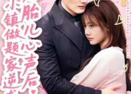 【听见胎儿心声后，小镇做题家逆袭了】66集短剧完整版免费观看