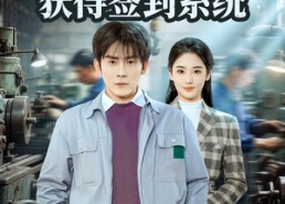 【穿越59，开局获得签到系统】78集短剧全集免费观览