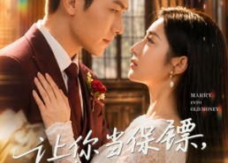 【让你当保镖，你摘下白富美总裁】50集热门短剧在线观看