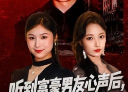 【听到富豪男友心声后，这婚我不结了】40集短剧在线免费全集看