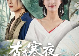 【杳杳寒夜落南栀】66集在线免费看短剧全集