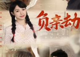 【负亲劫】60集短剧在线免费随心看