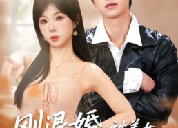 【刚退婚，被美女总裁拉去领证】81集短剧免费在线直看