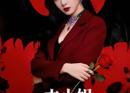 【本小姐地府来的，懂】80集短剧免费全集随心看