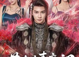 【苟在欢喜魔门做人才】80集免费短剧在线观享