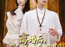 【离婚后，我突破金丹期，引来天劫】80集免费短剧在线全集观看