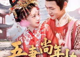 【吾妻尚年少】60集短剧免费全集随时观看