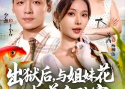 【出狱后与姐妹花一起养鱼致富】80集短剧免费在线全集观
