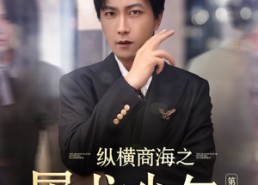 【纵横商海之屠龙少年第二季】80集短剧免费全集速观