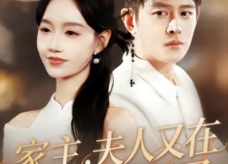 【家主，夫人又在拆家规了】130集短剧全集免费随心看