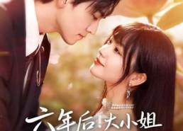 【六年后！大小姐带着系统夺回一切】80集短剧免费在线全集追