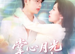 【掌心月光覆前尘】80集高清短剧免费畅看全集