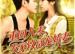 【重回九零发家致富宠娇妻】114集短剧全集在线速看